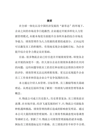 FL公司员工绩效管理优化研究  人力资源管理专业