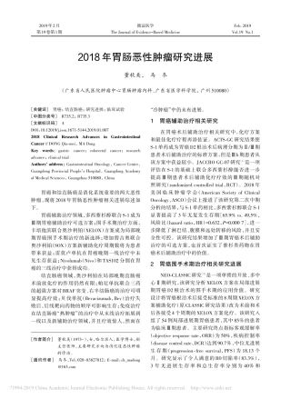 2018年胃肠恶性肿瘤研究进展