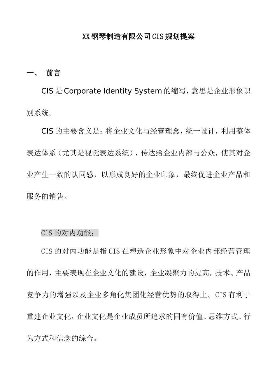 XX钢琴制造有限公司CIS规划提案  工商管理专业_第1页