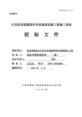 道路管网及景观绿化工程招标文件