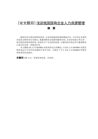 xx公司ISO9001运行有效性研究  工商管理专业
