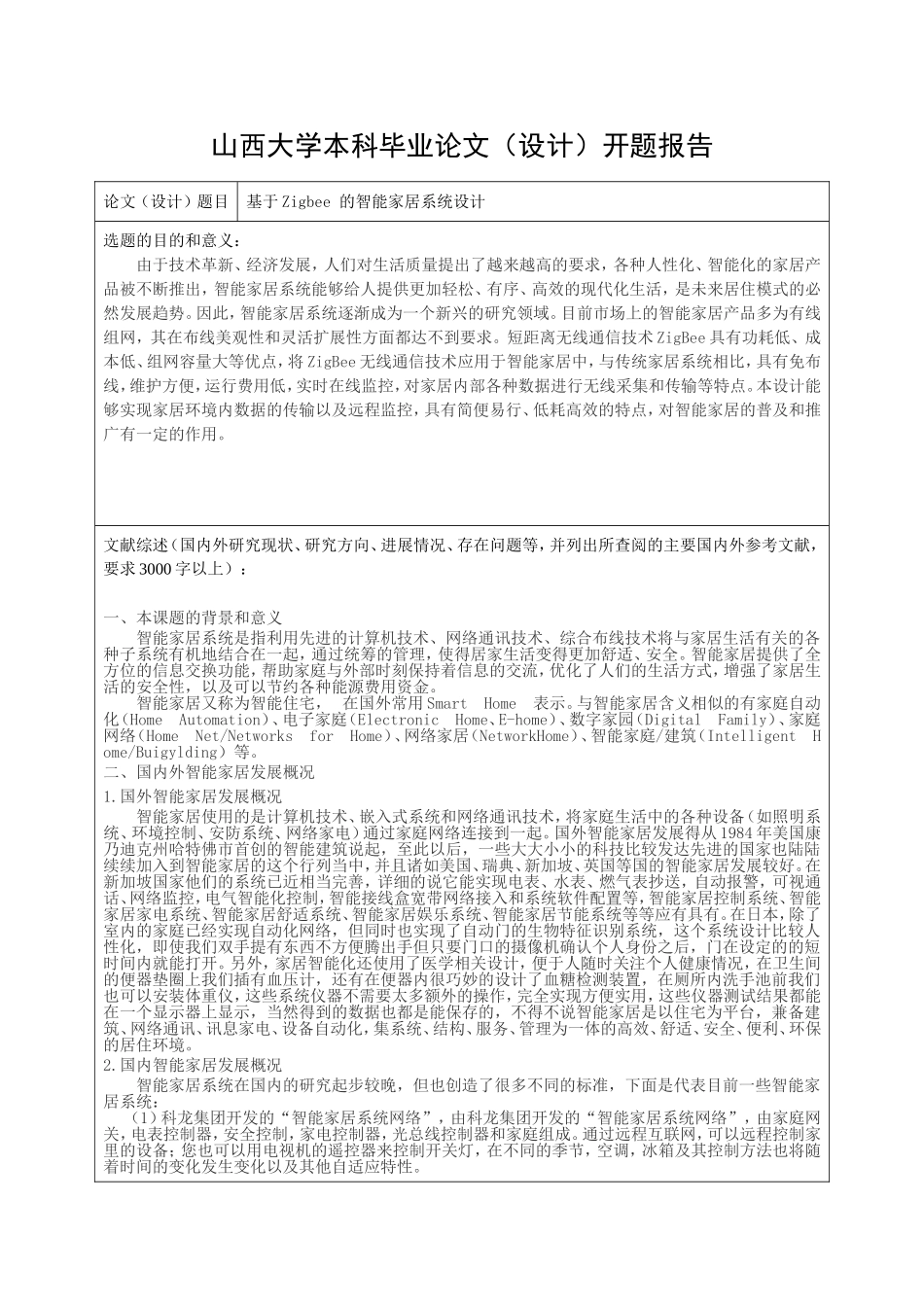基于Zigbee 的智能家居系统设计开题报告研究分析_第1页