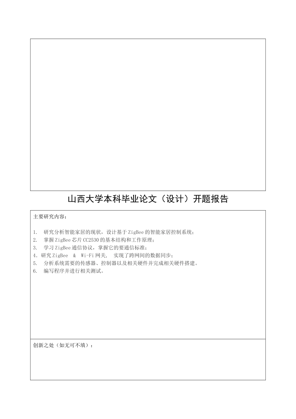 基于Zigbee 的智能家居系统设计开题报告研究分析_第3页