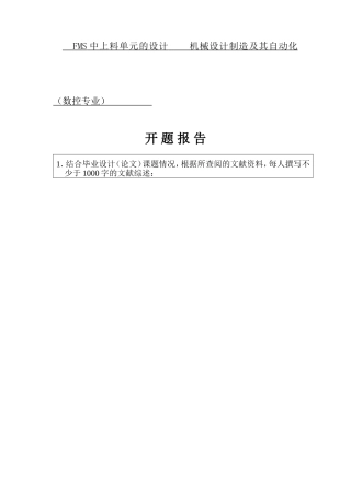 FMS中上料单元的设计    机械设计制造及其自动化（数控专业）开题报告论文