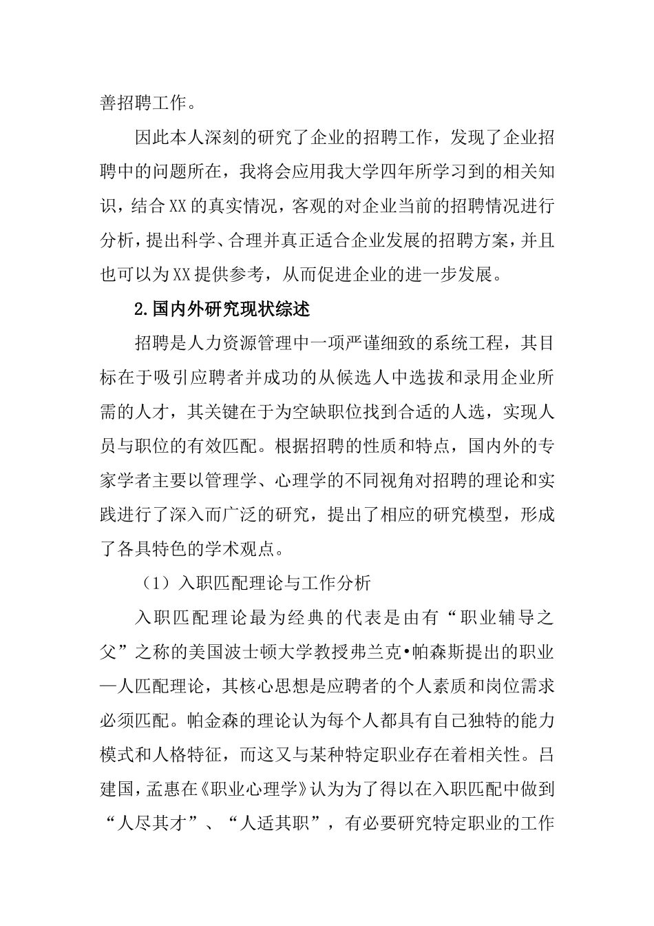 XX公司X岗位招聘方案设计  人力资源管理专业_第2页