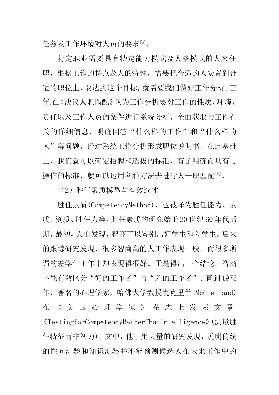 XX公司X岗位招聘方案设计  人力资源管理专业_第3页