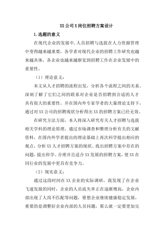 XX公司X岗位招聘方案设计  人力资源管理专业