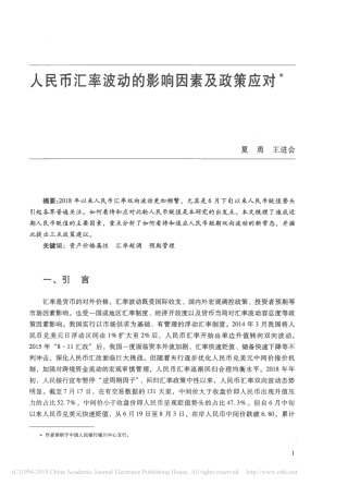 2018人民币汇率波动的影响因素及政策应对