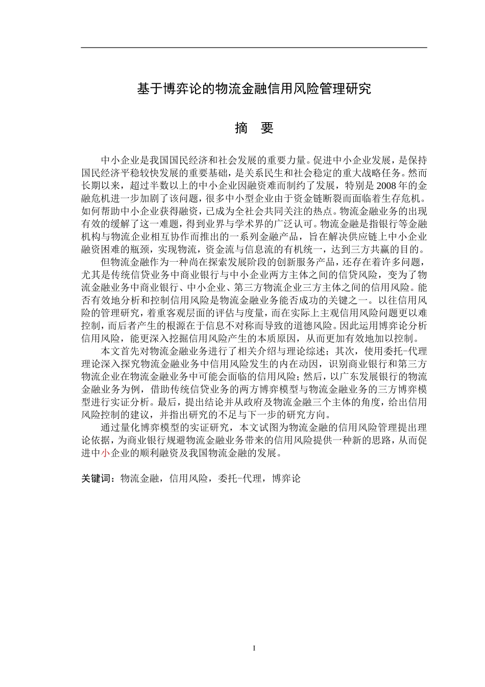 基于博弈论的物流金融信用风险管理研究研究分析_第1页