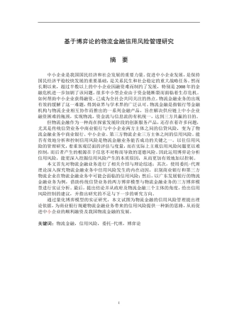 基于博弈论的物流金融信用风险管理研究研究分析