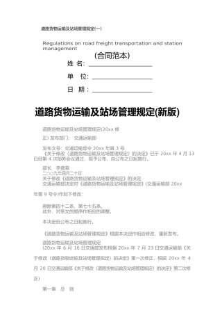 道路货物运输及站场管理规定(一)