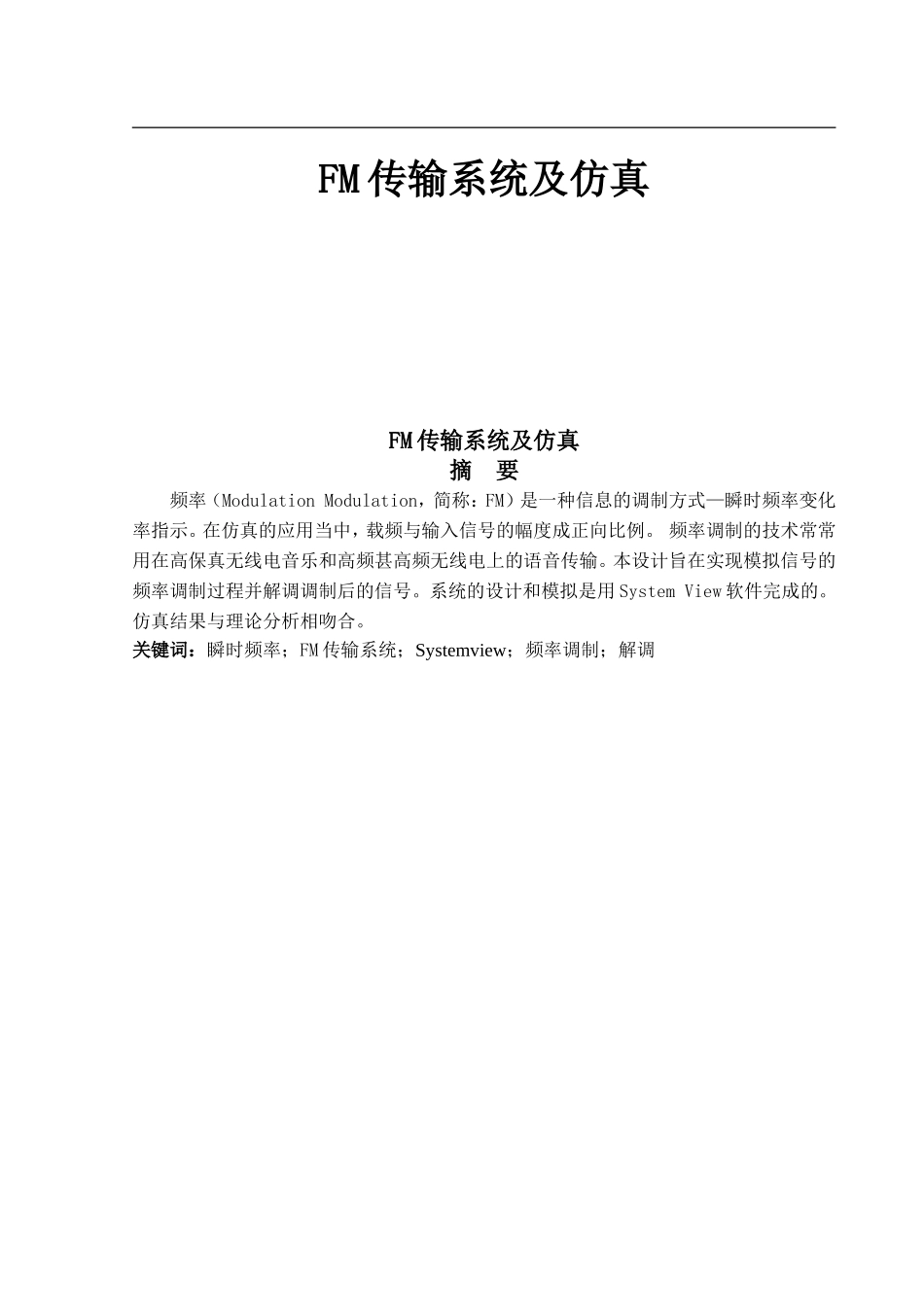 FM传输系统及仿真_第1页