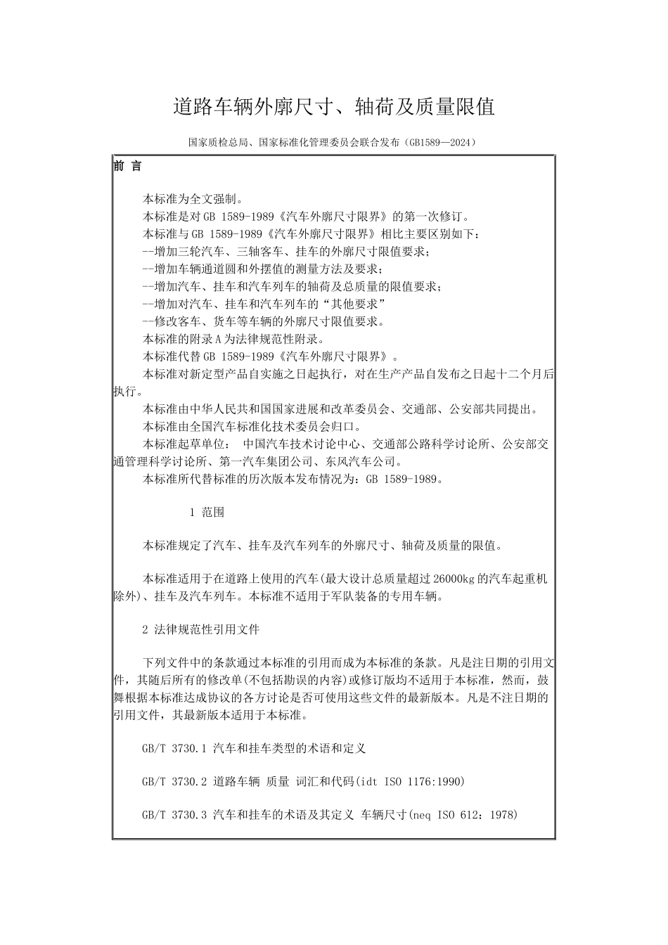 道路车辆外廓尺寸、轴荷及质量限值_第1页