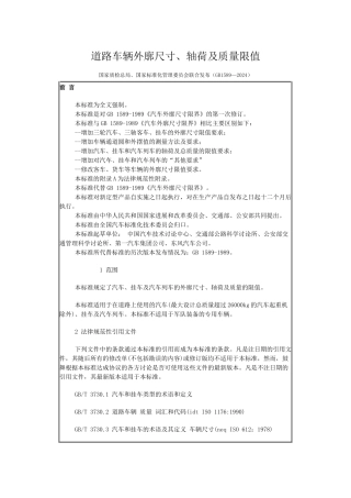道路车辆外廓尺寸、轴荷及质量限值