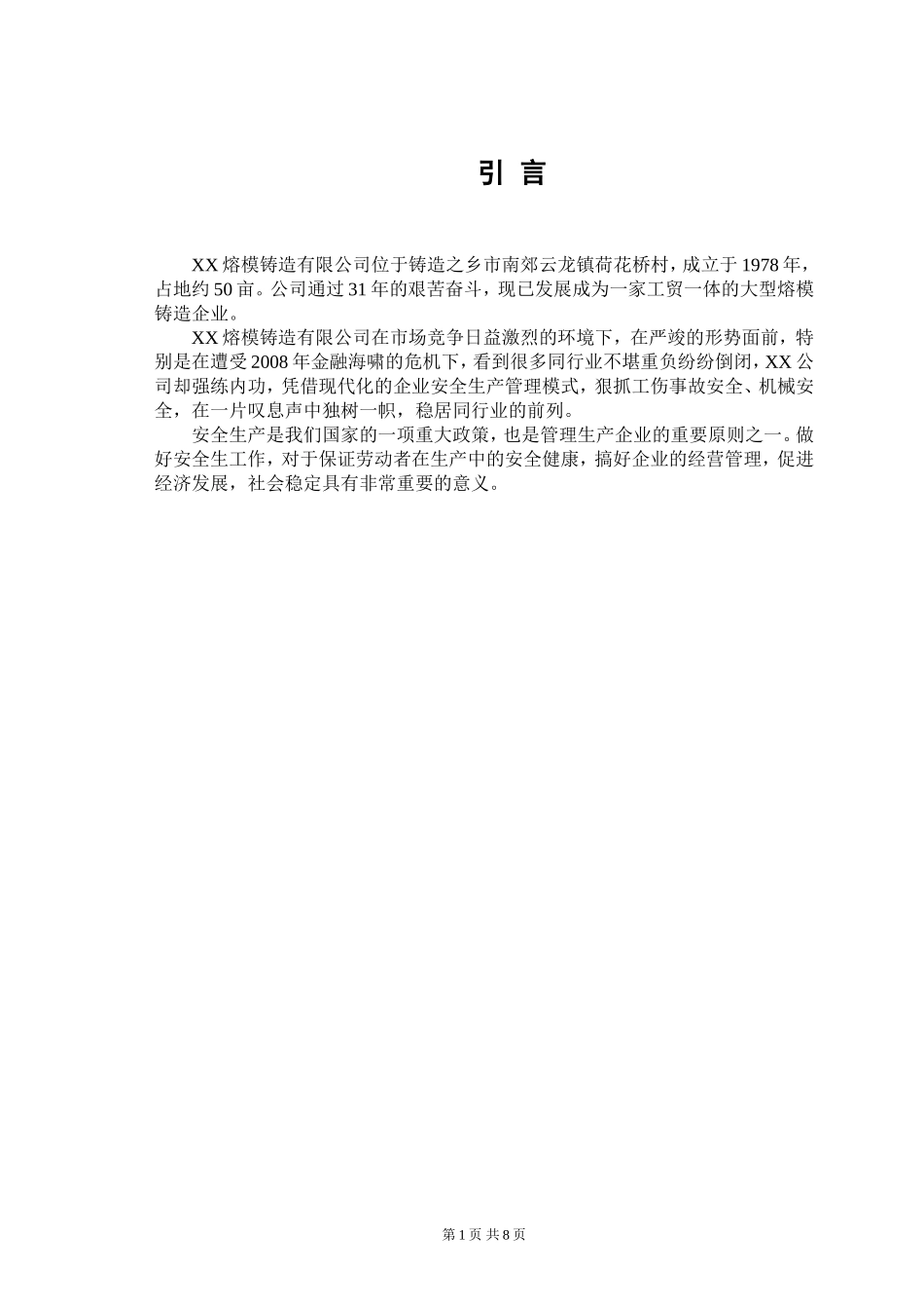 xx公司安全生产管理研究  工商管理专业_第3页