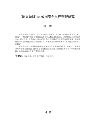 xx公司安全生产管理研究  工商管理专业