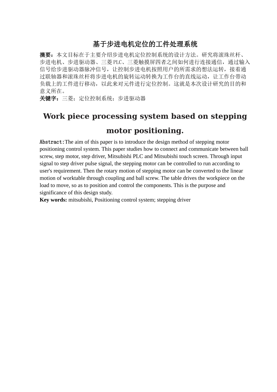 基于步进电机定位的工件处理系统研究分析_第1页