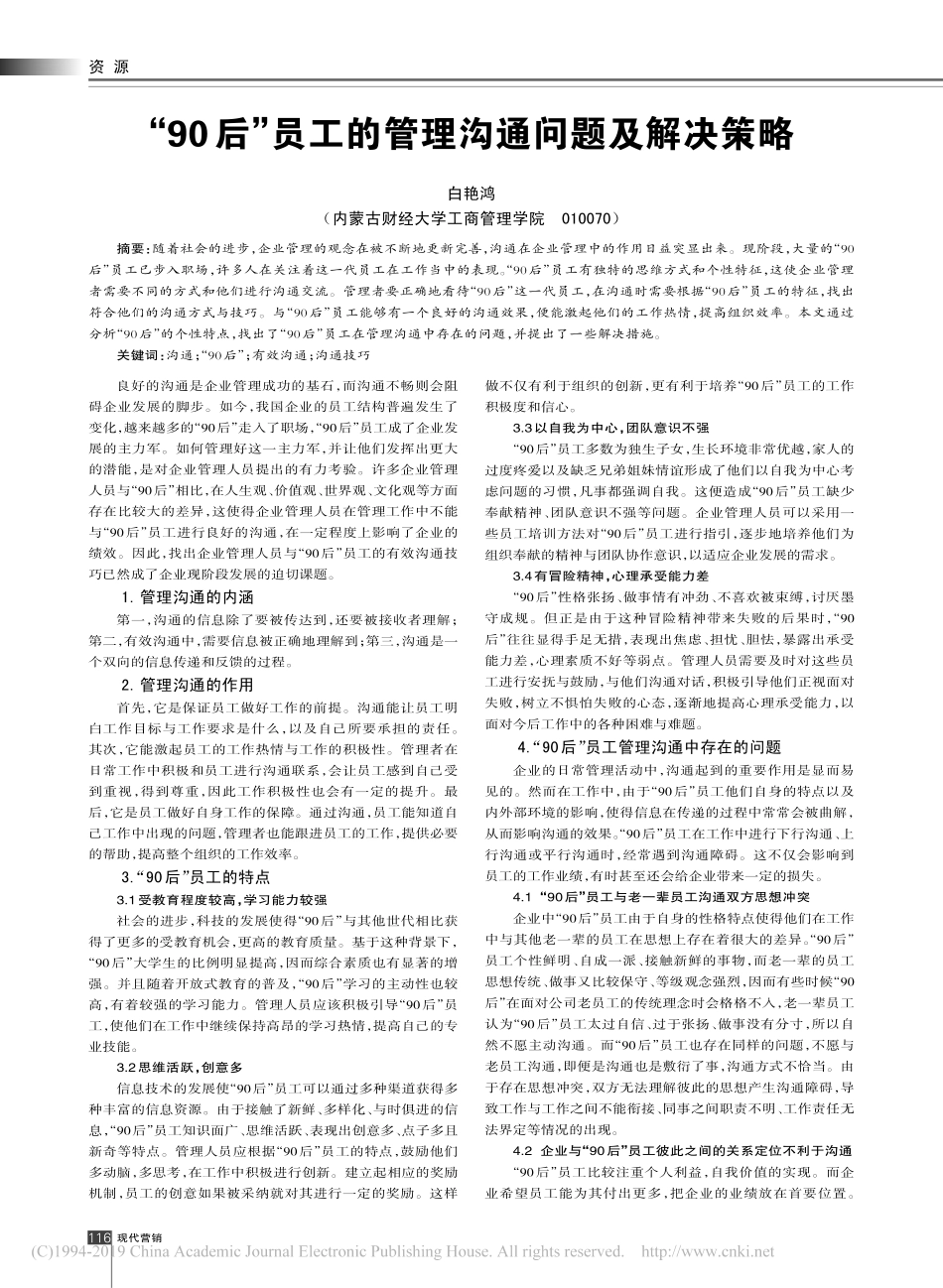 2019“90后”员工的管理沟通问题及解决策略_第1页