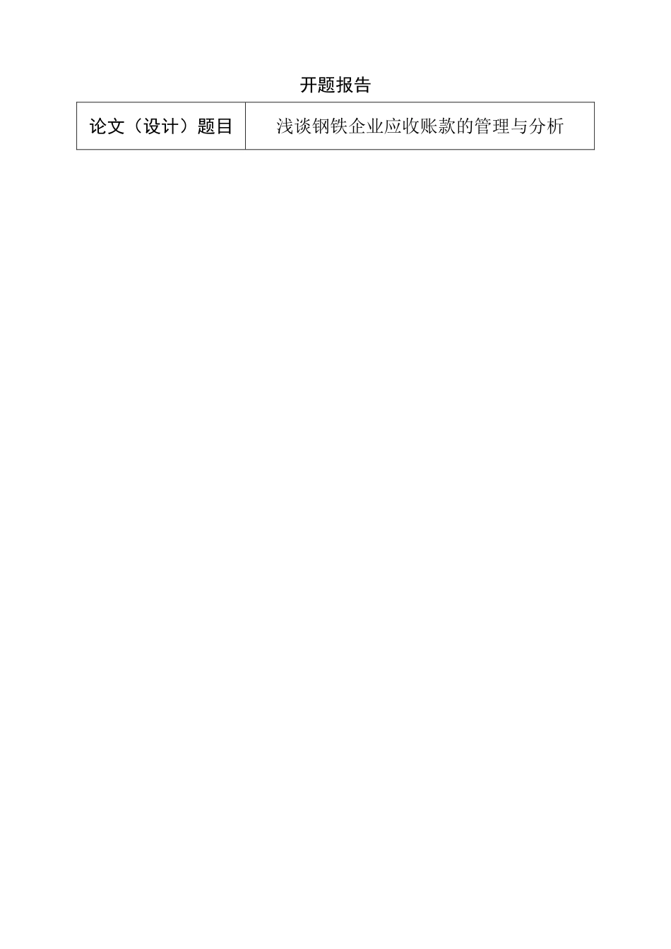 fname=王鹏英+++开题报告_第1页