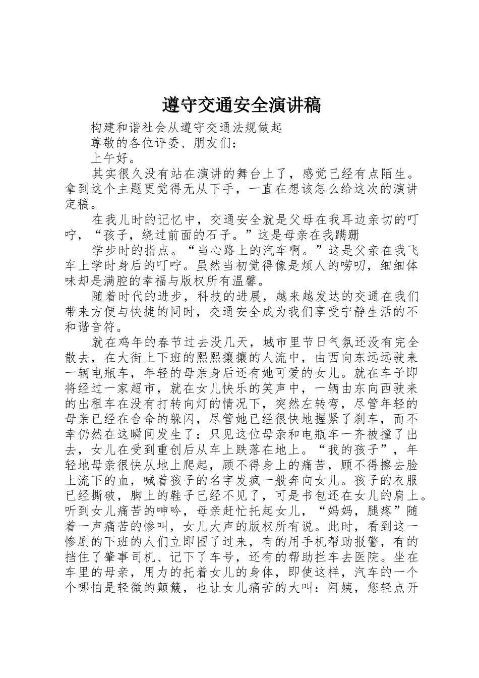 遵守交通安全演讲稿_第1页