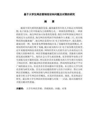 基于大学生网店营销现状问题及对策的研究研究分析