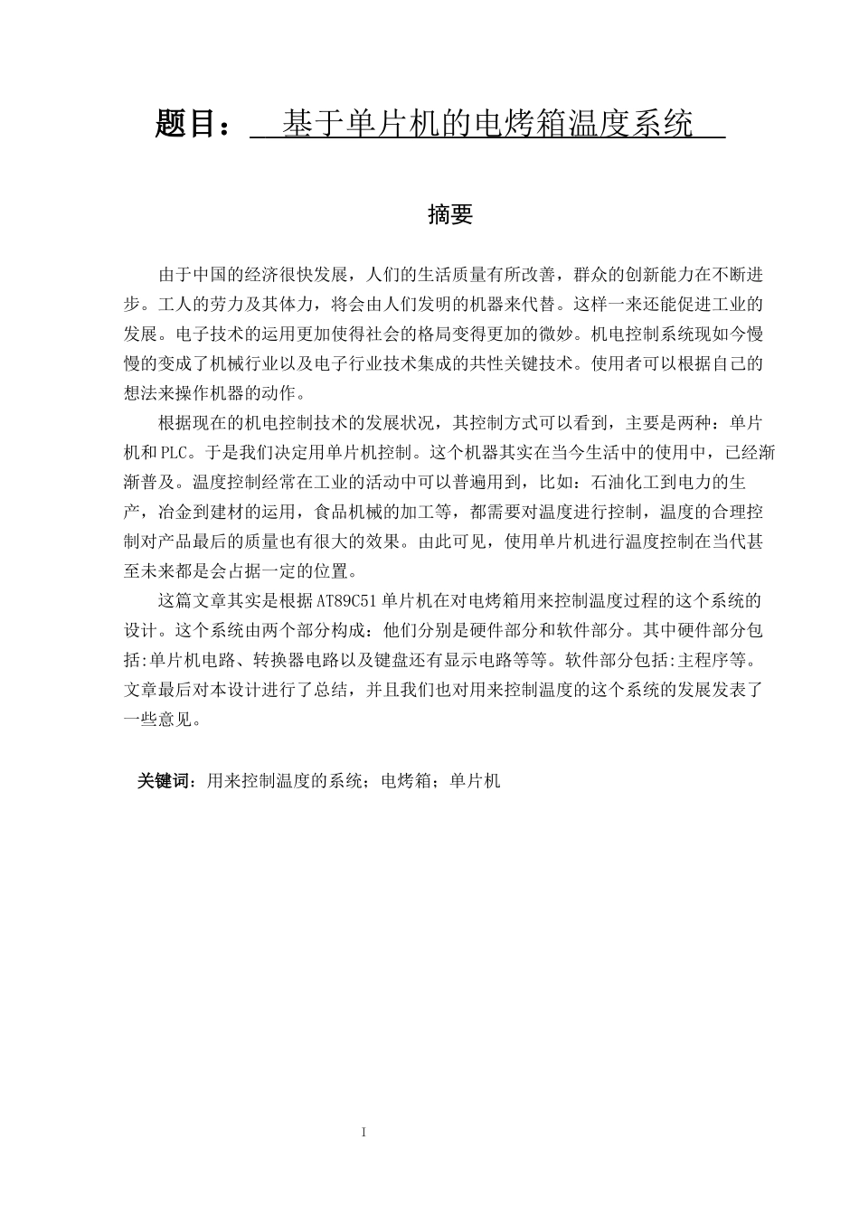 基于单片机的电烤箱温度系统研究分析_第1页