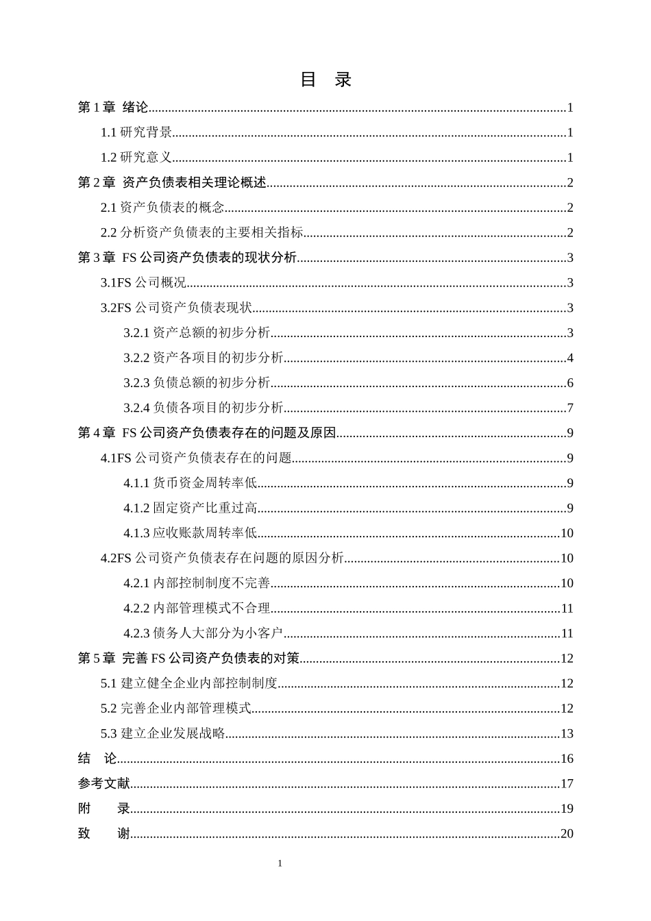 FS公司资产负债表分析研究_第3页