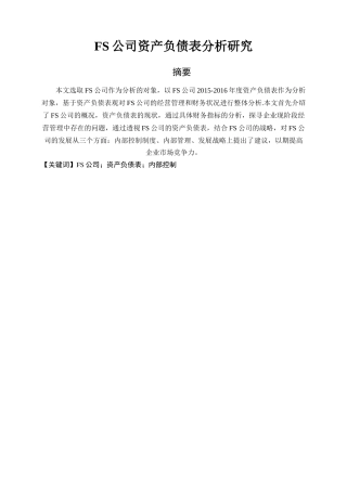 FS公司资产负债表分析研究