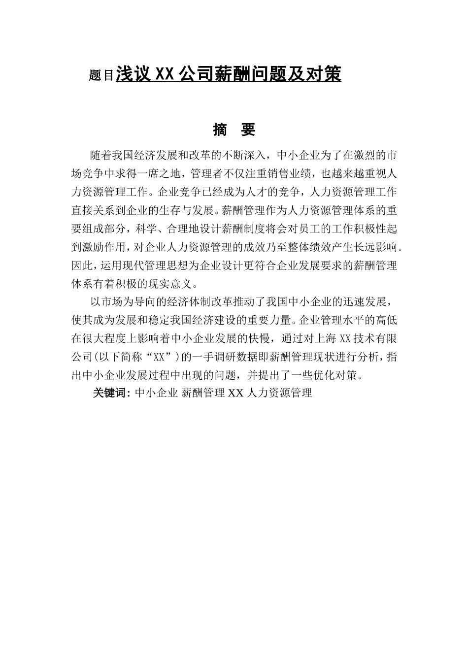 xx公司薪酬问题及对策  人力资源管理专业_第1页