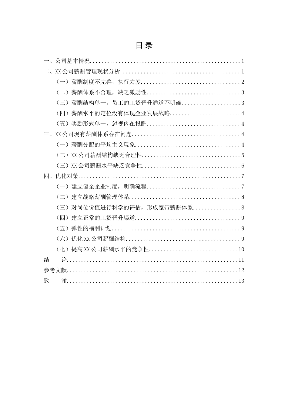 xx公司薪酬问题及对策  人力资源管理专业_第2页