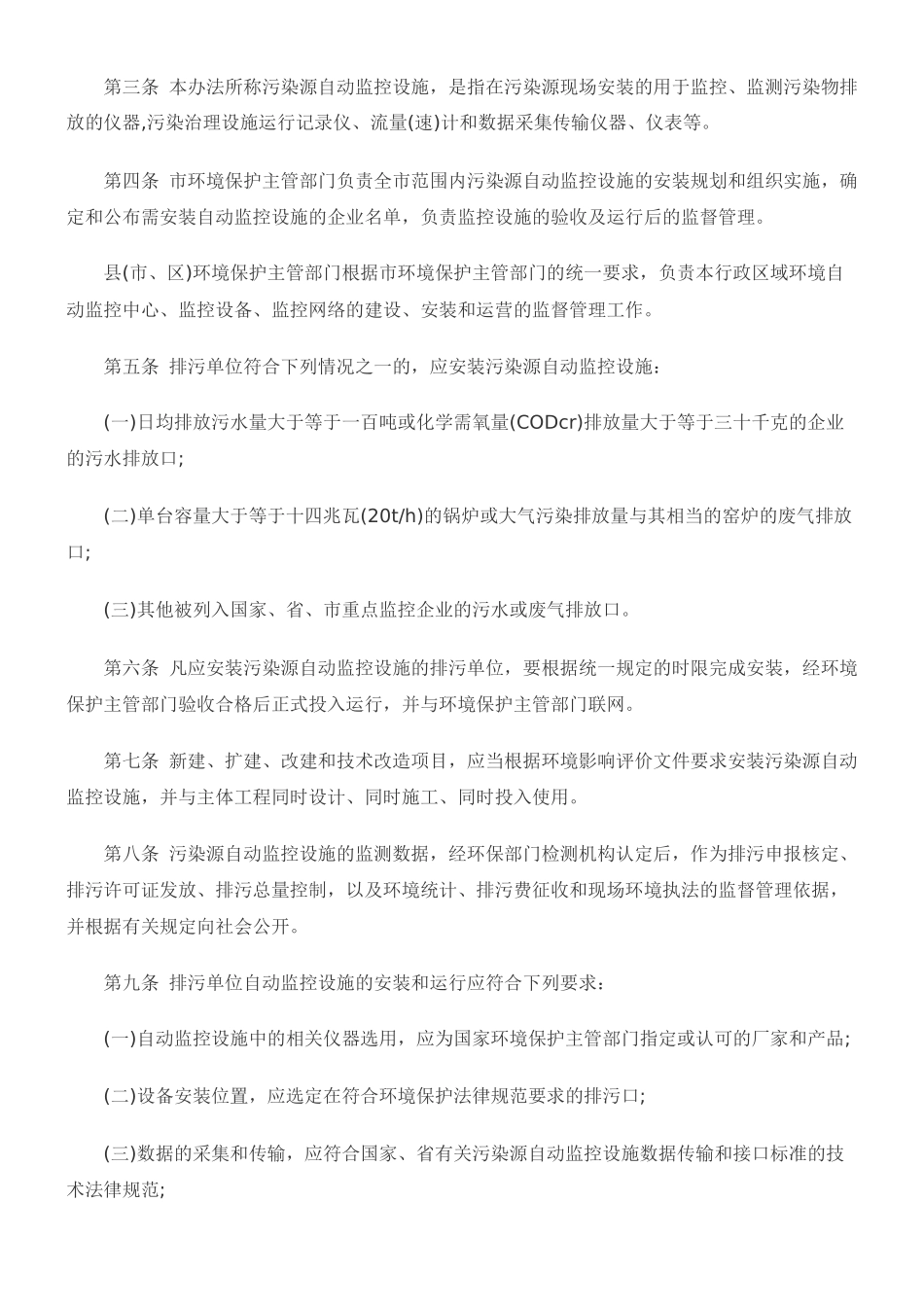 邢台市污染源自动监控管理办法_第2页