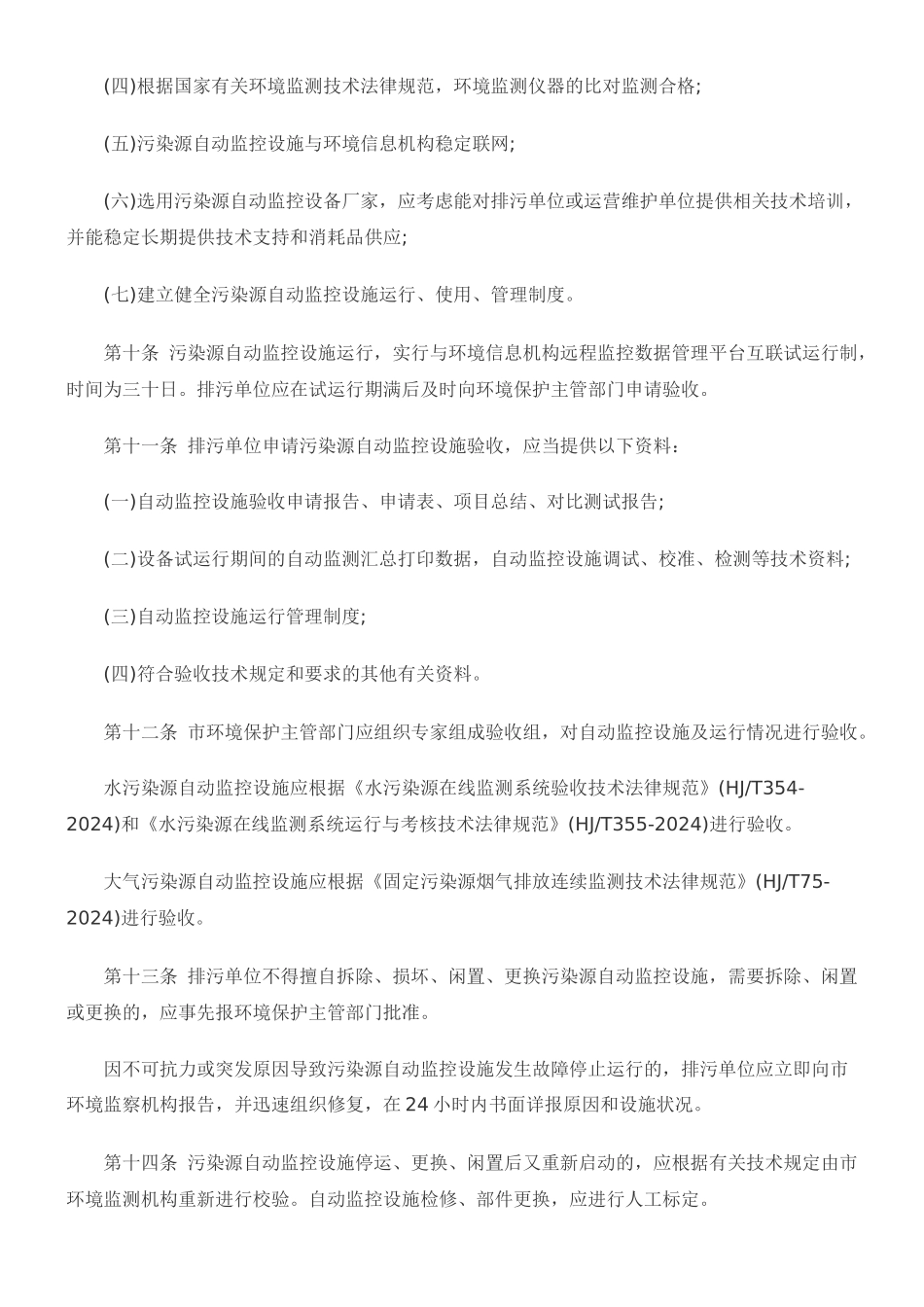 邢台市污染源自动监控管理办法_第3页