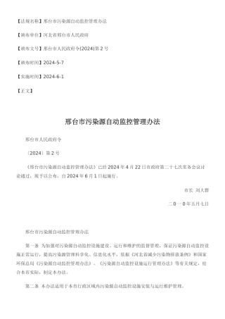 邢台市污染源自动监控管理办法