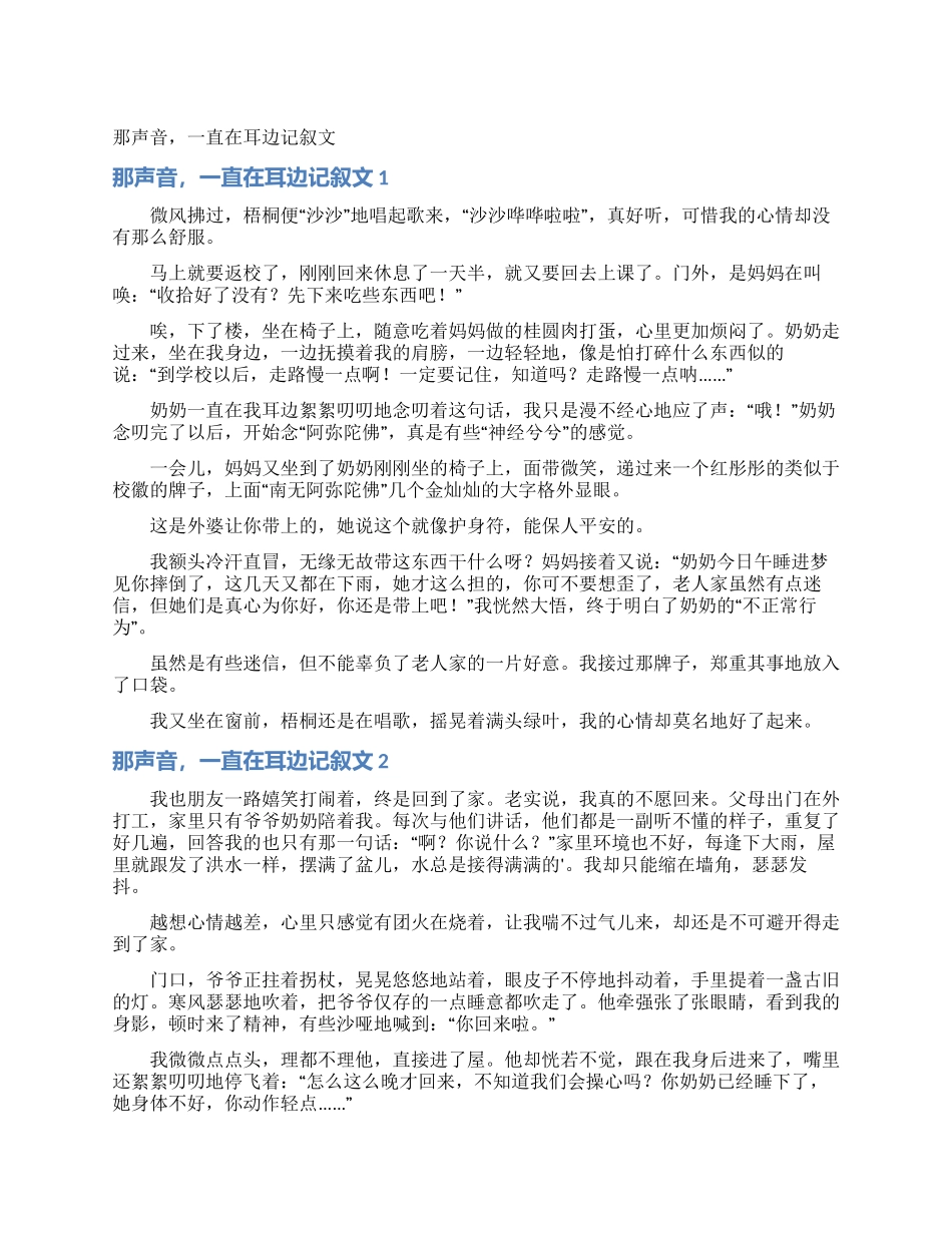 那声音一直在耳边记叙文_第1页