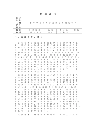 基于单片机的公交报站系统的设计开题报告研究分析