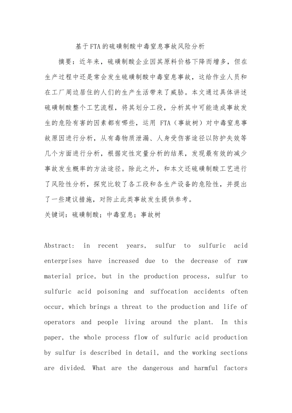 FTA的硫磺制酸中毒窒息事故风险分析_第1页