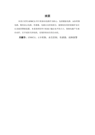 基于单片机的锅炉水位报警系统的设计研究分析