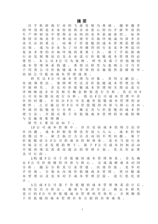 F公司及价值链成本管理