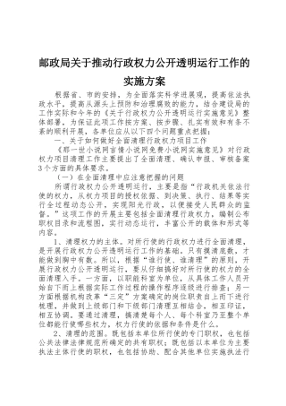 邮政局关于推进行政权力公开透明运行工作的实施方案