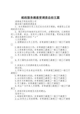 邮政服务满意度调查总结五篇