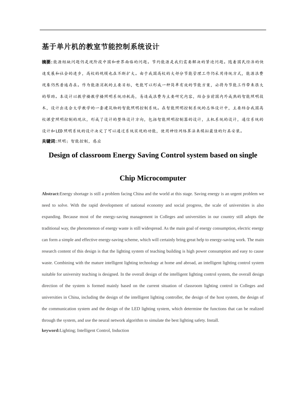 基于单片机的教室节能控制系统设计研究分析_第1页