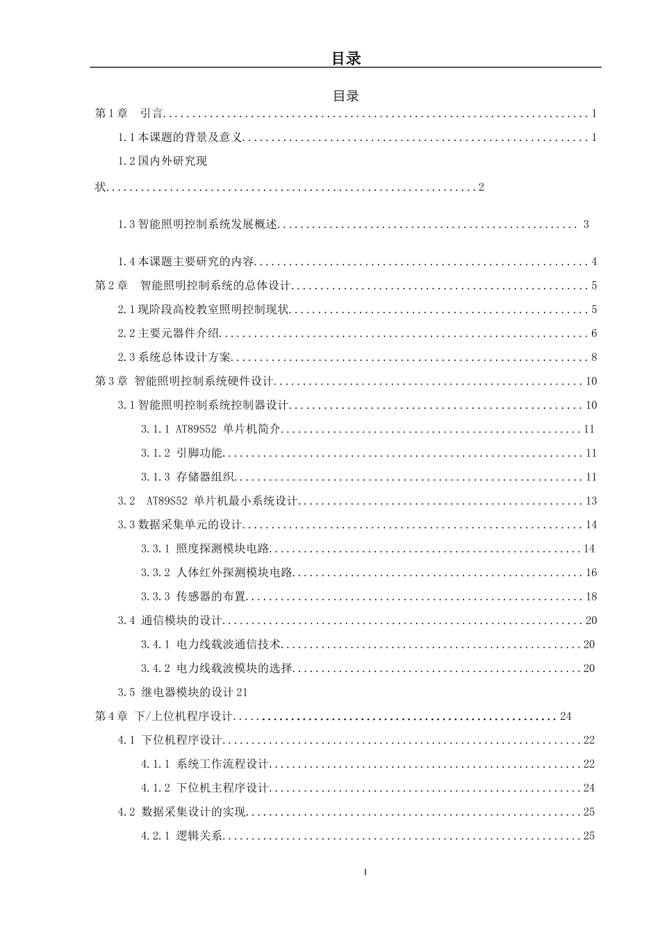 基于单片机的教室节能控制系统设计研究分析_第2页
