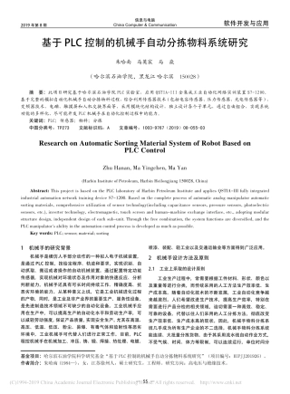 2019基于PLC控制的机械手自动分拣物料系统研究
