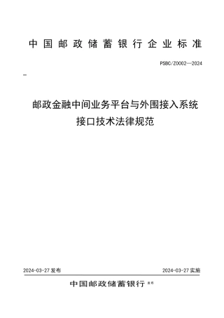邮政金融业务管理及管理知识系统接口规范