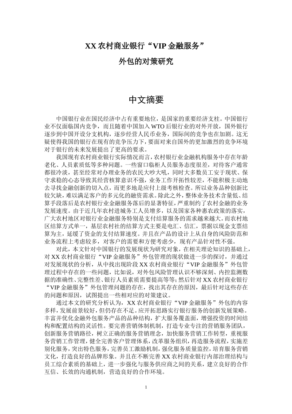 XX农村商业银行“VIP金融服务”外包研究与对策  会计财务管理专业_第1页