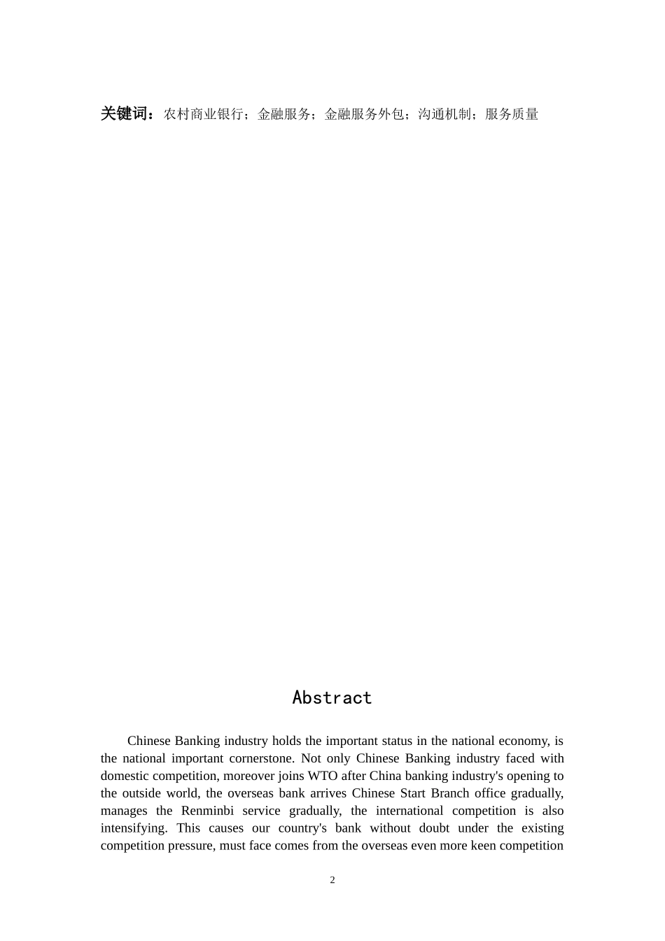 XX农村商业银行“VIP金融服务”外包研究与对策  会计财务管理专业_第2页