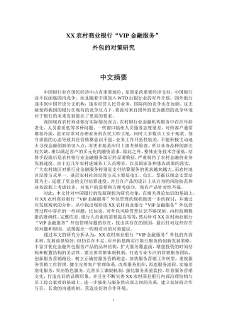 XX农村商业银行“VIP金融服务”外包研究与对策  会计财务管理专业