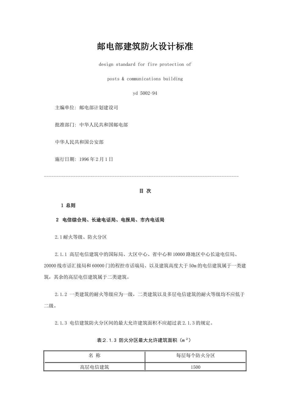邮电部建筑防火设计标准_第1页