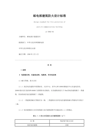 邮电部建筑防火设计标准