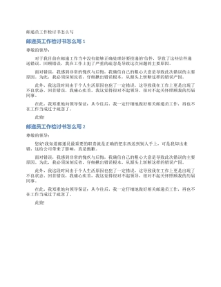 邮递员工作检讨书怎么写